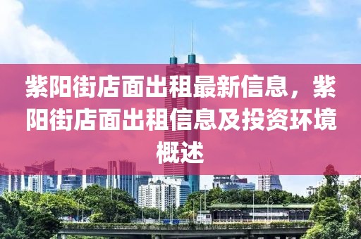 紫陽街店面出租最新信息，紫陽街店面出租信息及投資環(huán)境概述