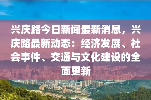 興慶路今日新聞最新消息，興慶路最新動(dòng)態(tài)：經(jīng)濟(jì)發(fā)展、社會(huì)事件、交通與文化建設(shè)的全面更新