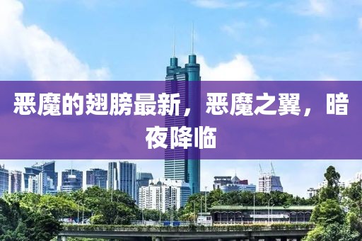 惡魔的翅膀最新，惡魔之翼，暗夜降臨