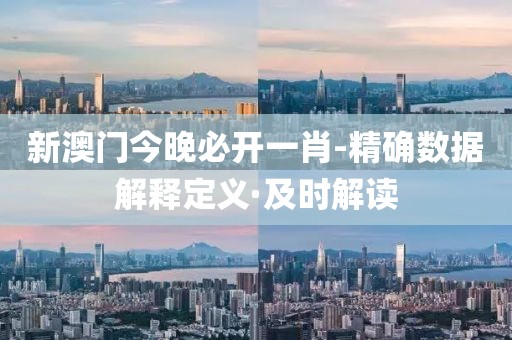 新澳門今晚必開一肖-精確數(shù)據(jù)解釋定義·及時(shí)解讀