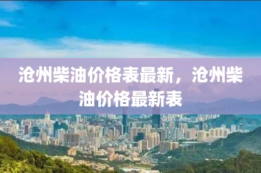 滄州柴油價格表最新，滄州柴油價格最新表