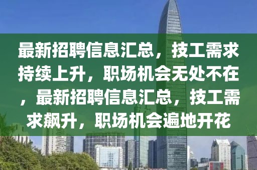 最新招聘信息匯總，技工需求持續(xù)上升，職場(chǎng)機(jī)會(huì)無處不在，最新招聘信息匯總，技工需求飆升，職場(chǎng)機(jī)會(huì)遍地開花
