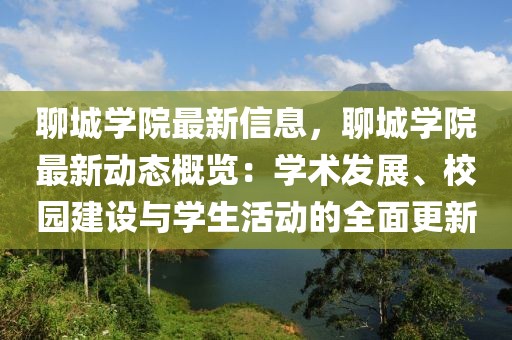 聊城學院最新信息，聊城學院最新動態(tài)概覽：學術(shù)發(fā)展、校園建設與學生活動的全面更新