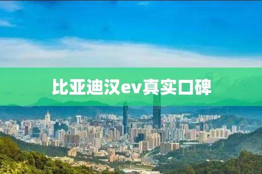比亞迪漢ev真實(shí)口碑