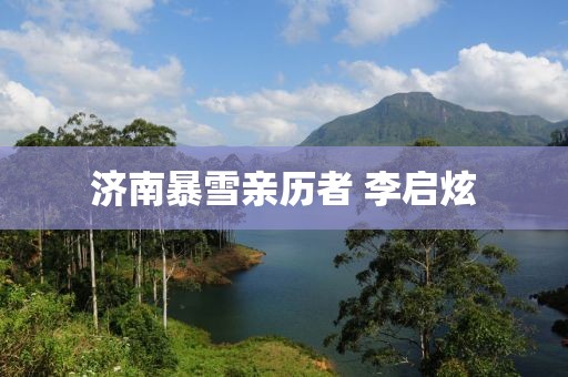 濟南暴雪親歷者 李啟炫
