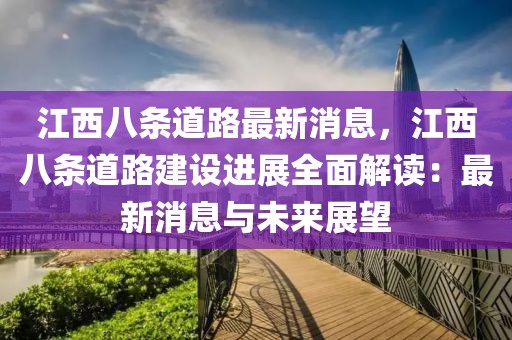 江西八條道路最新消息，江西八條道路建設(shè)進(jìn)展全面解讀：最新消息與未來(lái)展望