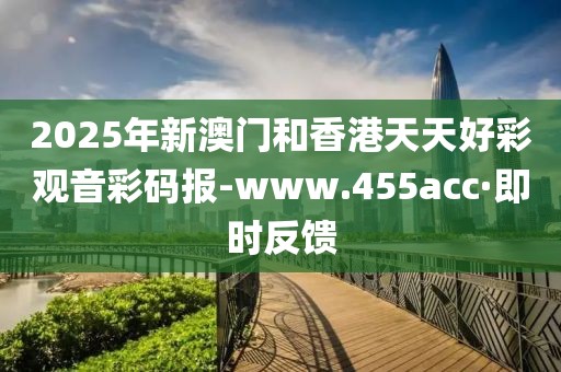 2025年新澳門和香港天天好彩觀音彩碼報(bào)-www.455acc·即時(shí)反饋