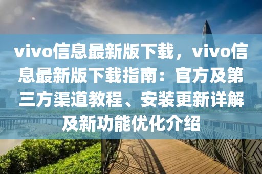 vivo信息最新版下載，vivo信息最新版下載指南：官方及第三方渠道教程、安裝更新詳解及新功能優(yōu)化介紹