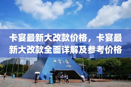 卡宴最新大改款價(jià)格，卡宴最新大改款全面詳解及參考價(jià)格
