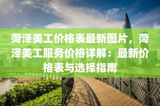 菏澤美工價(jià)格表最新圖片，菏澤美工服務(wù)價(jià)格詳解：最新價(jià)格表與選擇指南