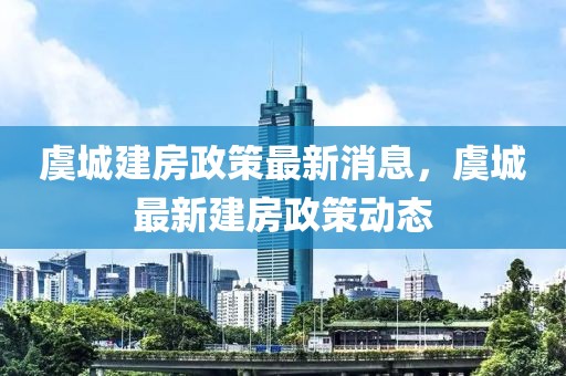 虞城建房政策最新消息，虞城最新建房政策動態(tài)