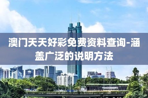 澳門天天好彩免費(fèi)資料查詢-涵蓋廣泛的說明方法