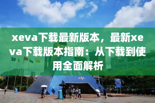 xeva下載最新版本，最新xeva下載版本指南：從下載到使用全面解析