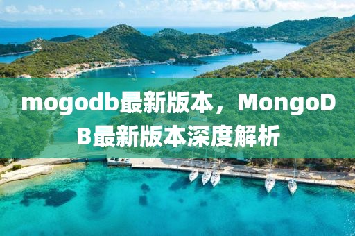 mogodb最新版本，MongoDB最新版本深度解析