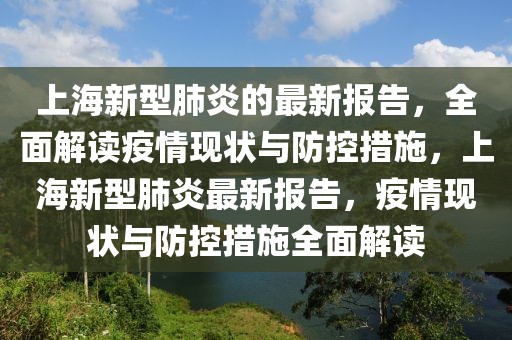 上海新型肺炎的最新報(bào)告，全面解讀疫情現(xiàn)狀與防控措施，上海新型肺炎最新報(bào)告，疫情現(xiàn)狀與防控措施全面解讀