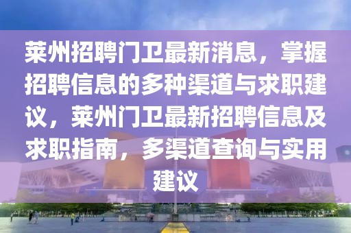 萊州招聘門衛(wèi)最新消息，掌握招聘信息的多種渠道與求職建議，萊州門衛(wèi)最新招聘信息及求職指南，多渠道查詢與實用建議