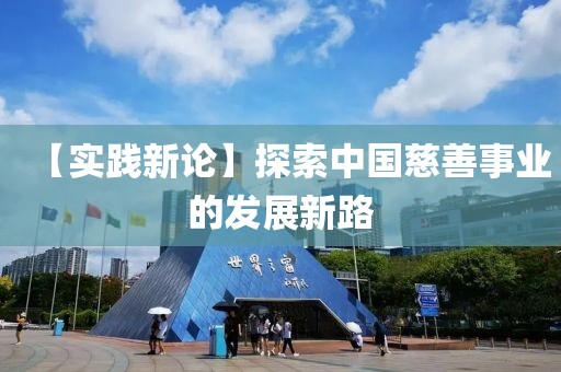 【實(shí)踐新論】探索中國慈善事業(yè)的發(fā)展新路
