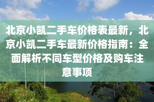 北京小凱二手車價格表最新，北京小凱二手車最新價格指南：全面解析不同車型價格及購車注意事項(xiàng)
