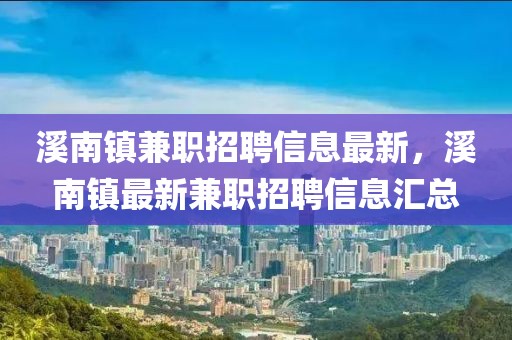 溪南鎮(zhèn)兼職招聘信息最新，溪南鎮(zhèn)最新兼職招聘信息匯總
