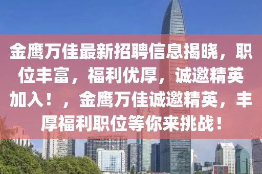 金鷹萬佳最新招聘信息揭曉，職位豐富，福利優(yōu)厚，誠(chéng)邀精英加入！，金鷹萬佳誠(chéng)邀精英，豐厚福利職位等你來挑戰(zhàn)！