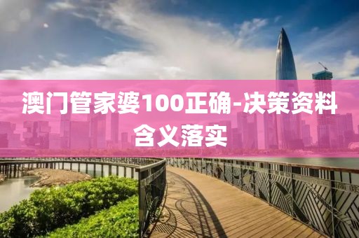 澳門管家婆100正確-決策資料含義落實