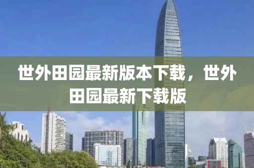 世外田園最新版本下載，世外田園最新下載版