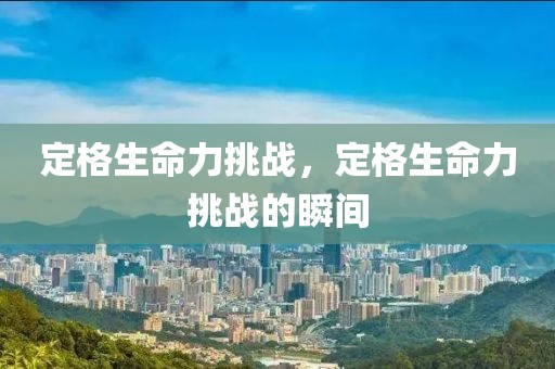 定格生命力挑戰(zhàn)，定格生命力挑戰(zhàn)的瞬間