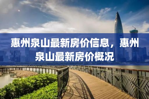 惠州泉山最新房價信息，惠州泉山最新房價概況