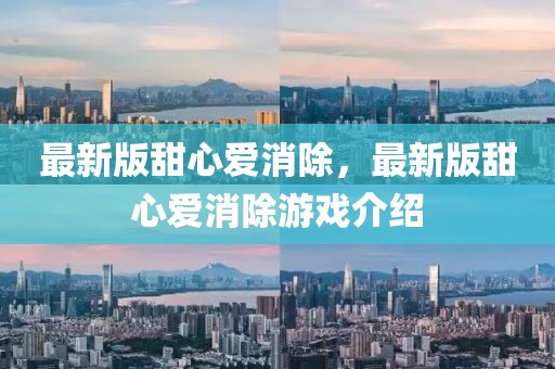 最新版甜心愛消除，最新版甜心愛消除游戲介紹