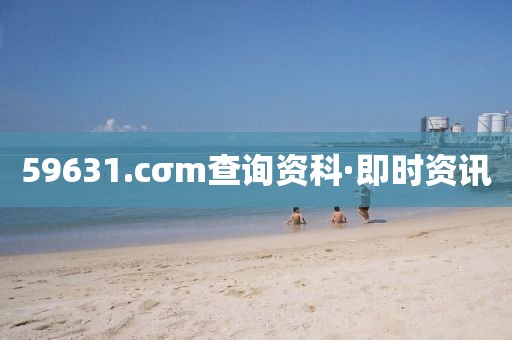 59631.cσm查詢資科·即時(shí)資訊