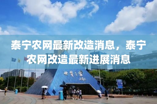 泰寧農(nóng)網(wǎng)最新改造消息，泰寧農(nóng)網(wǎng)改造最新進(jìn)展消息