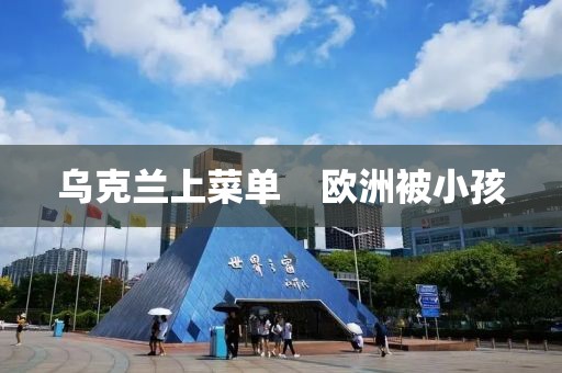 烏克蘭上菜單?   歐洲被小孩