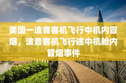 美國(guó)一波音客機(jī)飛行中機(jī)內(nèi)冒煙，波音客機(jī)飛行途中機(jī)艙內(nèi)冒煙事件