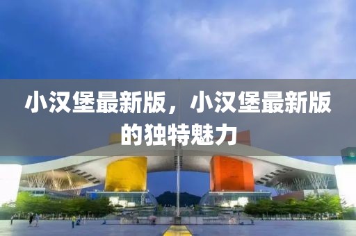 小漢堡最新版，小漢堡最新版的獨特魅力