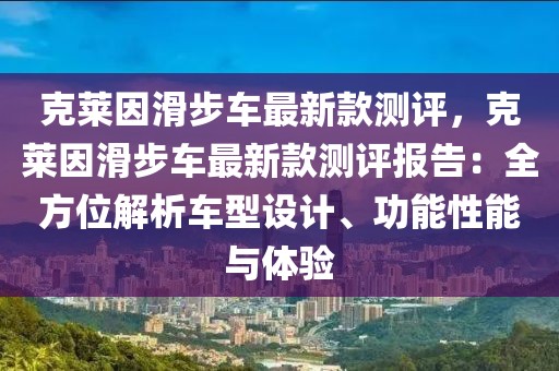 克萊因滑步車最新款測評，克萊因滑步車最新款測評報告：全方位解析車型設(shè)計、功能性能與體驗