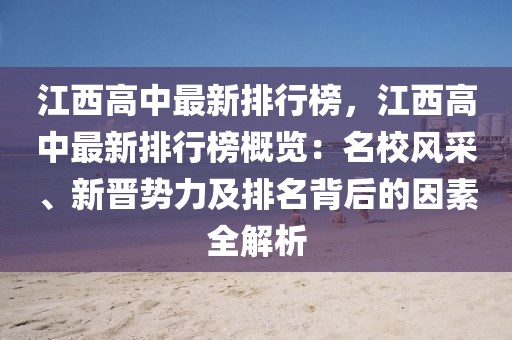 江西高中最新排行榜，江西高中最新排行榜概覽：名校風采、新晉勢力及排名背后的因素全解析