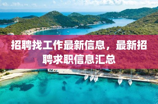 招聘找工作最新信息，最新招聘求職信息匯總