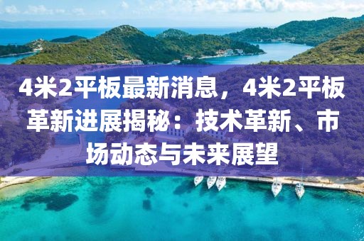 4米2平板最新消息，4米2平板革新進(jìn)展揭秘：技術(shù)革新、市場動態(tài)與未來展望