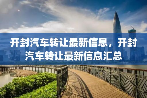 開封汽車轉(zhuǎn)讓最新信息，開封汽車轉(zhuǎn)讓最新信息匯總