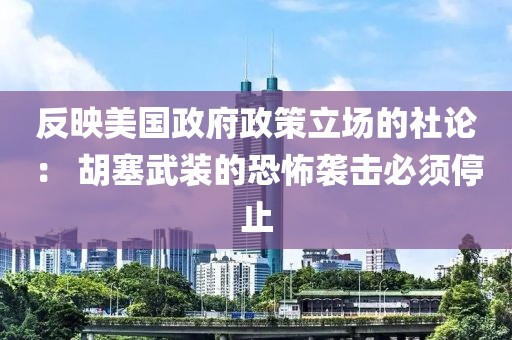 反映美國政府政策立場的社論： 胡塞武裝的恐怖襲擊必須停止