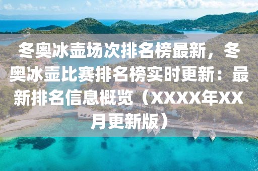 冬奧冰壺場(chǎng)次排名榜最新，冬奧冰壺比賽排名榜實(shí)時(shí)更新：最新排名信息概覽（XXXX年XX月更新版）