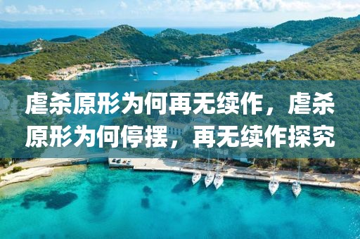 虐殺原形為何再無續(xù)作，虐殺原形為何停擺，再無續(xù)作探究