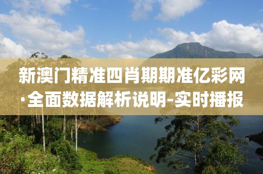 新澳門精準四肖期期準億彩網(wǎng)·全面數(shù)據(jù)解析說明-實時播報