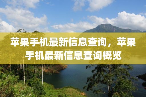 蘋果手機(jī)最新信息查詢，蘋果手機(jī)最新信息查詢概覽