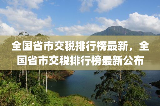 全國(guó)省市交稅排行榜最新，全國(guó)省市交稅排行榜最新公布
