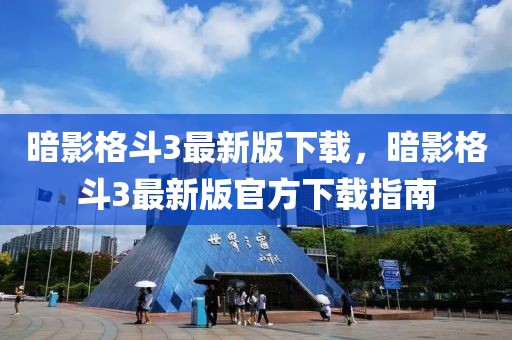 暗影格斗3最新版下載，暗影格斗3最新版官方下載指南