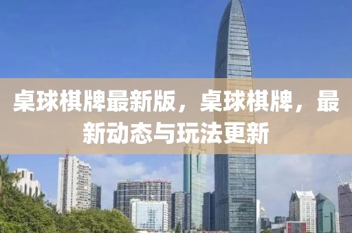 桌球棋牌最新版，桌球棋牌，最新動態(tài)與玩法更新