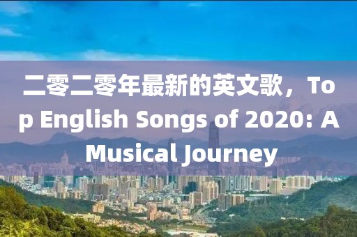 二零二零年最新的英文歌，Top English Songs of 2020: A Musical Journey