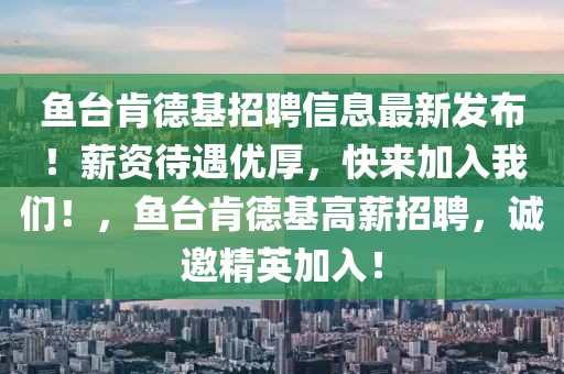 魚臺(tái)肯德基招聘信息最新發(fā)布！薪資待遇優(yōu)厚，快來加入我們！，魚臺(tái)肯德基高薪招聘，誠邀精英加入！