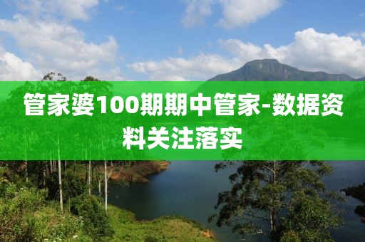 管家婆100期期中管家-數(shù)據(jù)資料關(guān)注落實(shí)